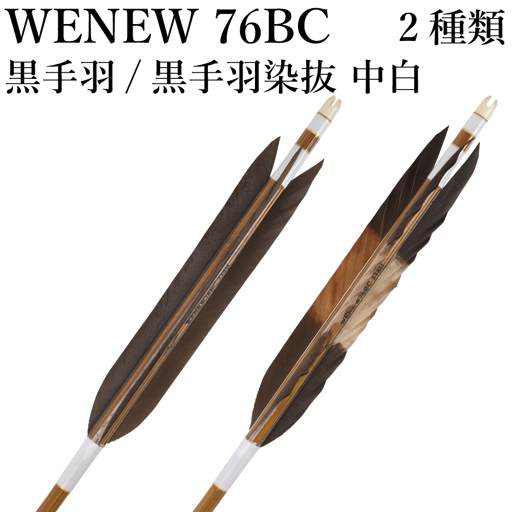 MIZUNO（ミズノ） Mizuno WENEW76BC シャフト 黒手羽 染抜中白 2種類 6