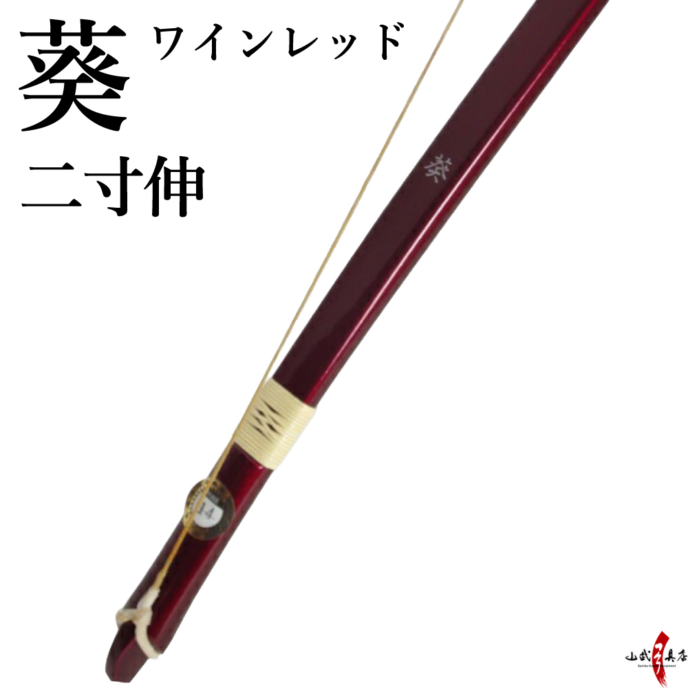 代金引換で送料無料！】葵 二寸伸 弓道 弓 商品番号A-003 弓具 海外