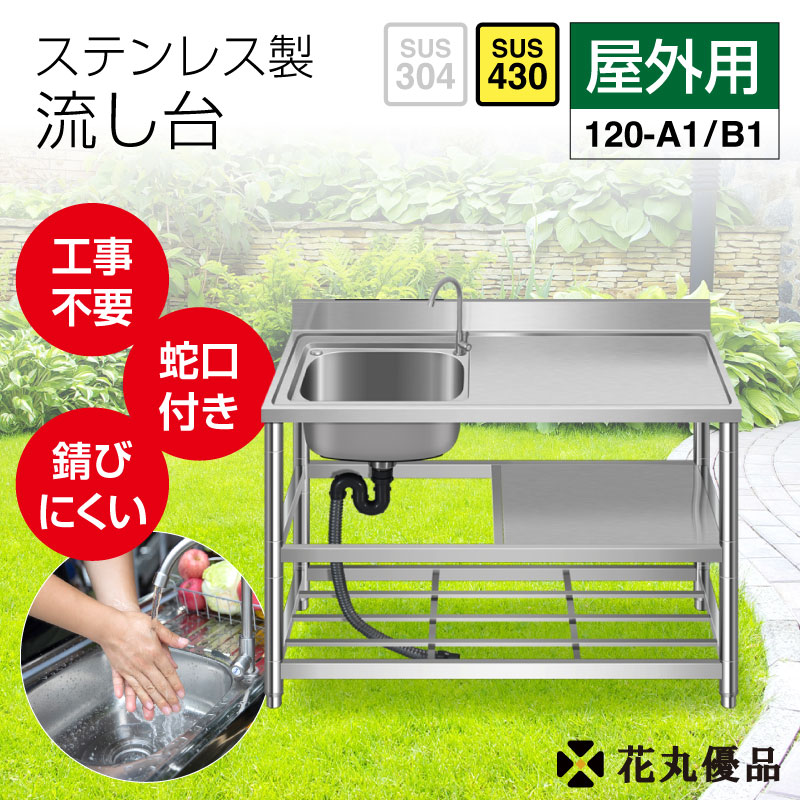 流し台 ステンレス ガーデンシンク ステンレス流し台 屋外用80×45×80