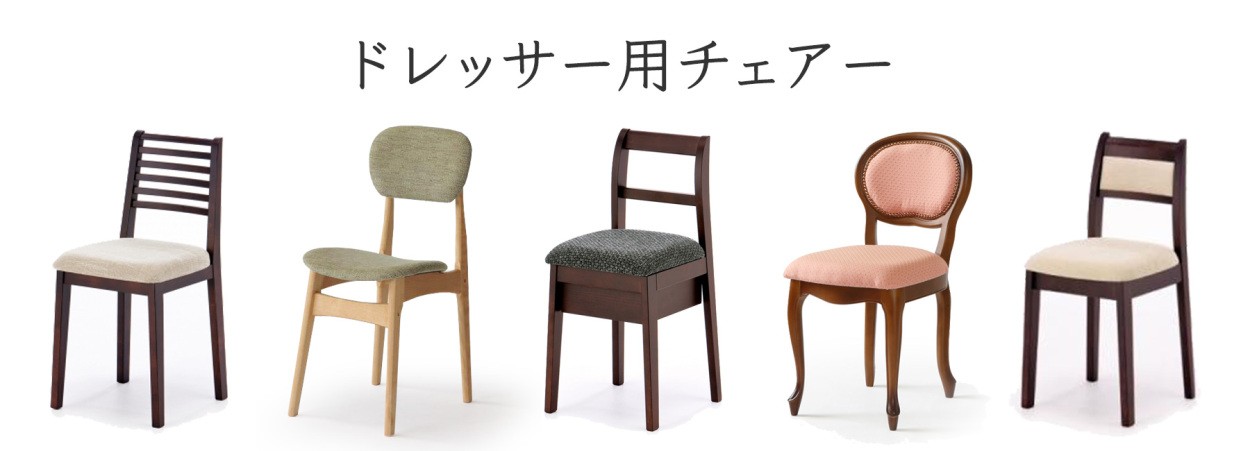 関本家具装芸 ドレッサー用椅子 タイプA 買い替え ホワイト色 選べる