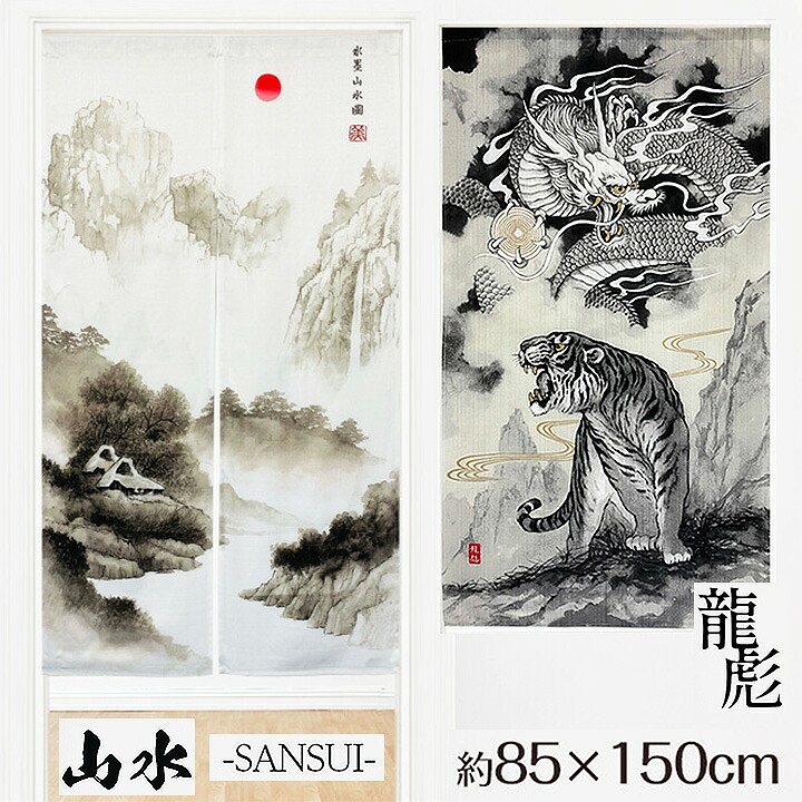のれん 龍虎 / 山水 幅85x丈150cmのれん 和柄 龍 虎 山水画 水墨画