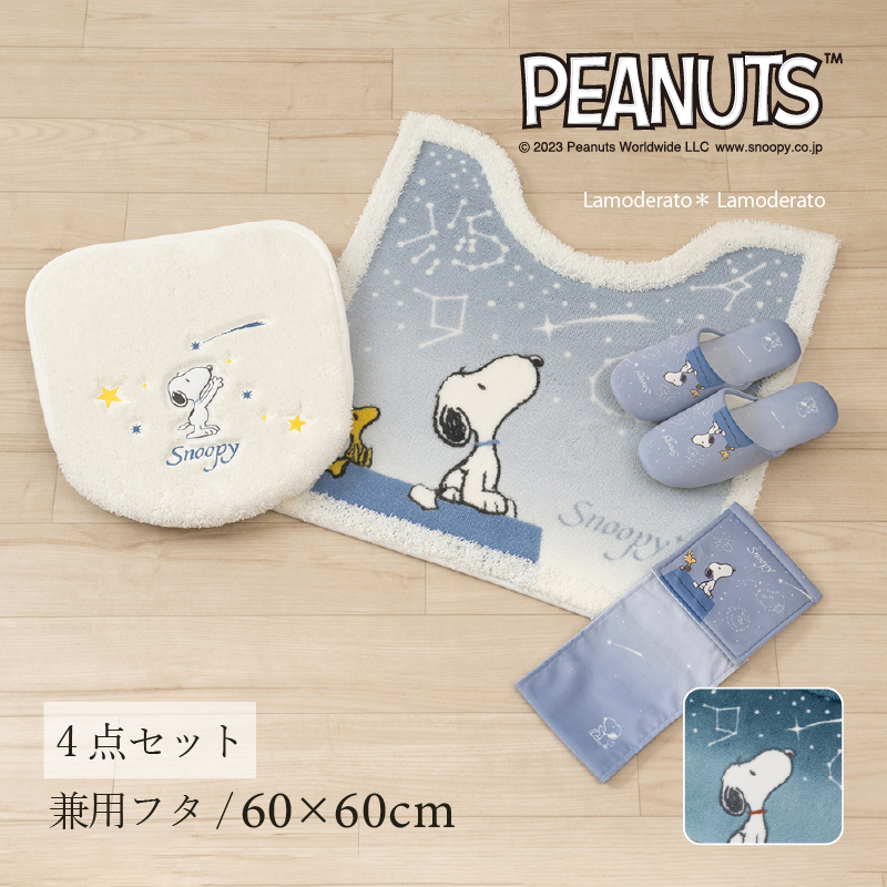 SNOOPY（スヌーピー） トイレマットセット 4点 約60×60cm トイレマット