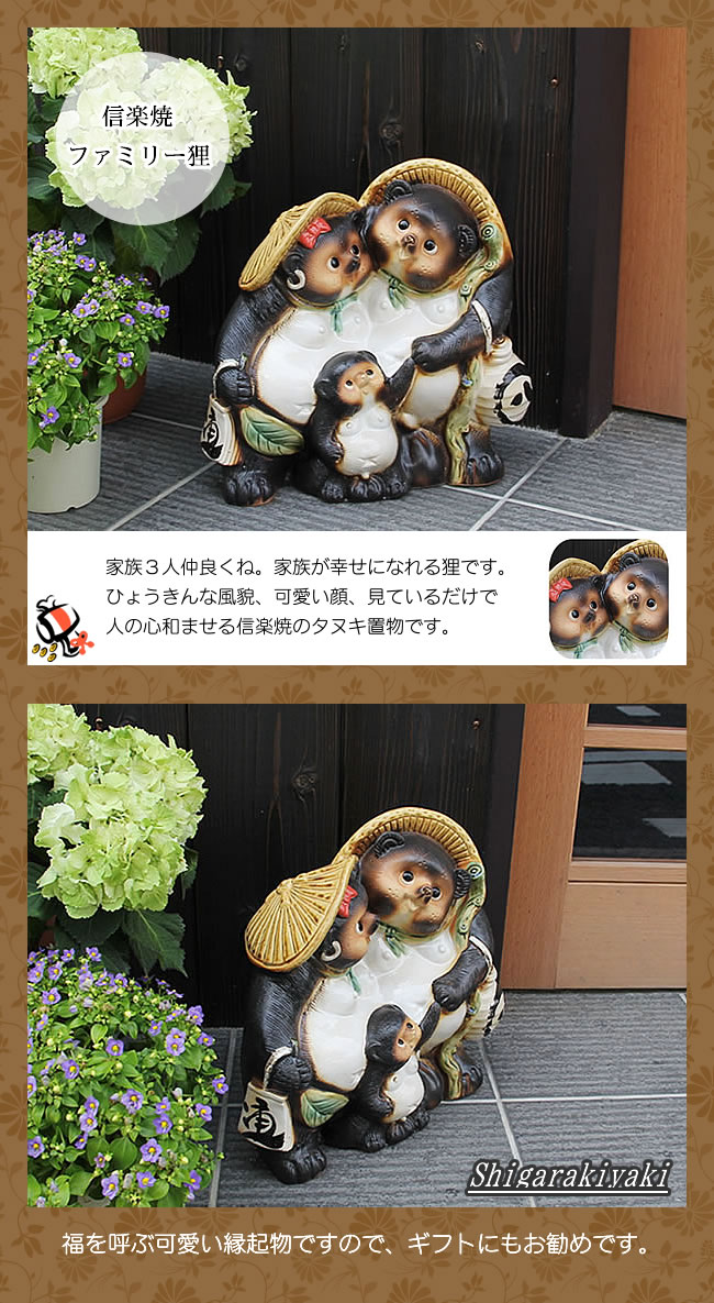 信楽焼 ファミリー狸 たぬき タヌキ 狸 開運 縁起物 可愛い 親子 商売