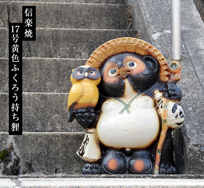 信楽焼 17号黄ふくろう持ち狸 たぬき タヌキ 開運 縁起物 可愛い 陶器