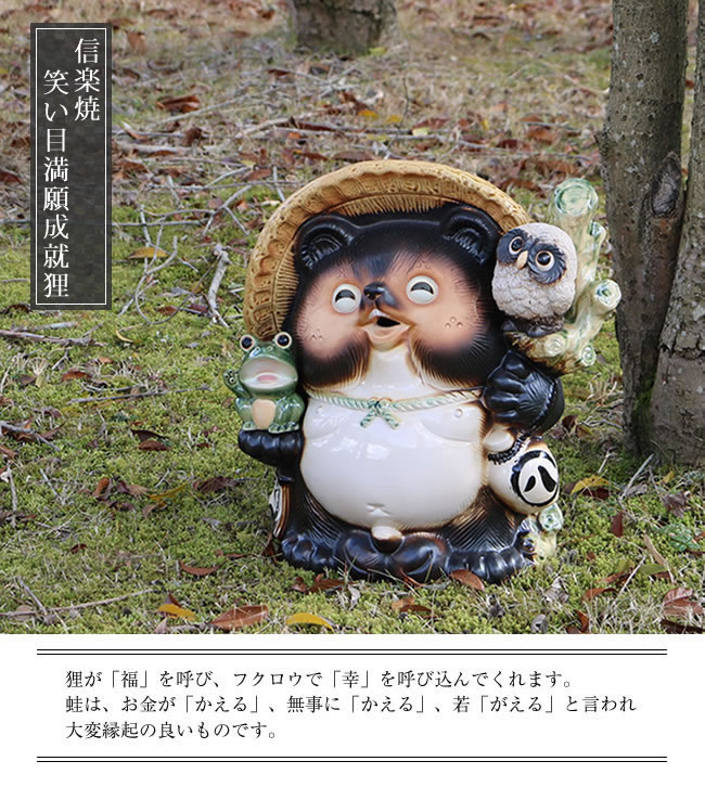 信楽焼 13号満願成就狸(笑い目) たぬき タヌキ 開運 縁起物 可愛い