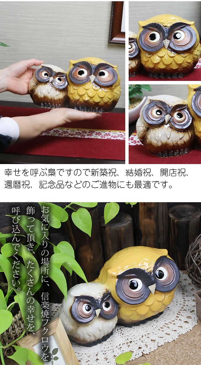 信楽焼 ふくろう 陶器 フクロウ 置物 かわいい おしゃれ ギフト 玄関
