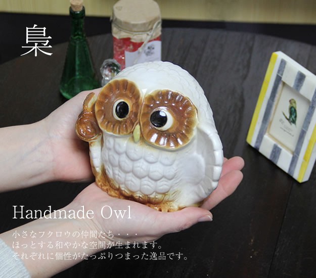 信楽焼 ふくろう 陶器 フクロウ 梟 置物 かわいい おしゃれ ギフト