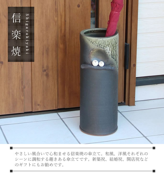 傘立て 陶器 信楽焼 おしゃれ スリム フクロウ 傘入れ モダン シンプル
