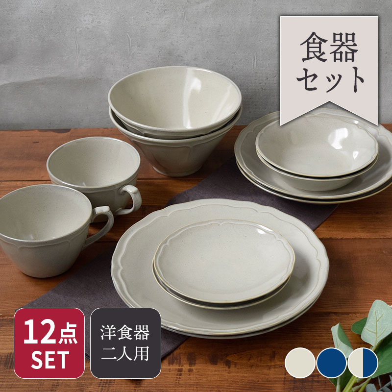 食卓を華やかにしてくれる二人用にぴったりな食器セット