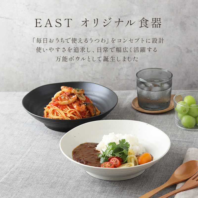 EAST パスタ・カレー皿（黒マット・白マット）20枚セット アウトレット