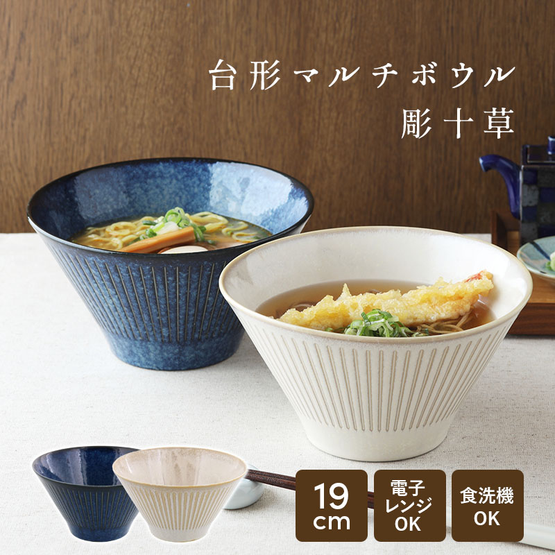 和食器 台形マルチボウル（M）彫十草 ボウル 丼ぶり 丼 どんぶり