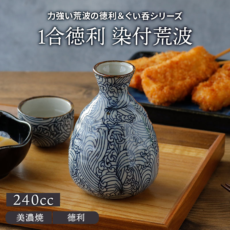 1合徳利 240cc 染付荒波徳利 とっくり 酒器 和食器 おしゃれ 日本酒
