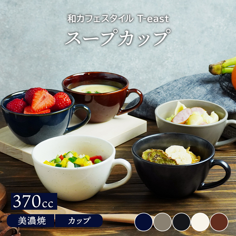 スープカップ 和カフェスタイル T-east スープマグ マグカップ マグ