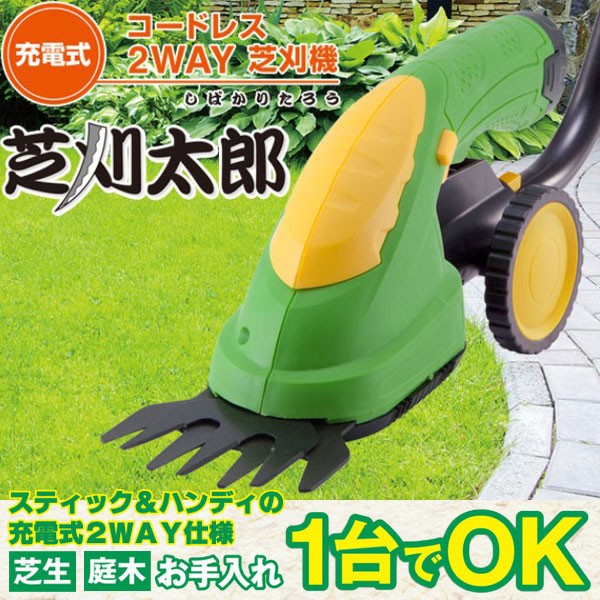草刈り機 芝刈り機 コードレス バリカン 充電式 2WAY芝刈機 芝刈太郎