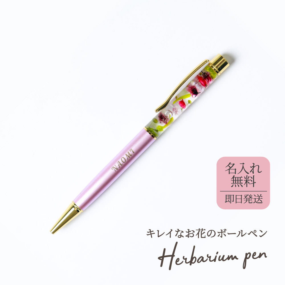 ハーバリウムボールペン 名前入りボールペン 1mm 名入れ プレゼント