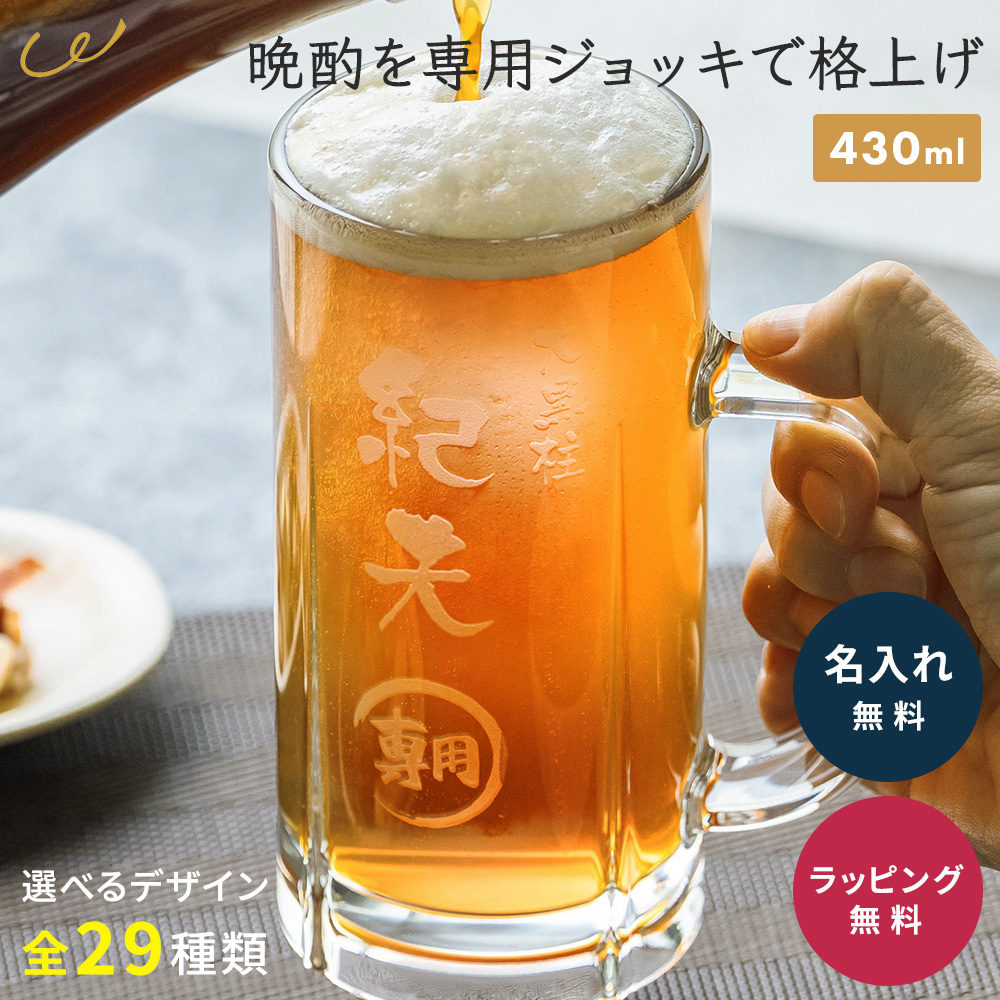 ビールジョッキ 名入れ 430ml プレゼント ビアジョッキ ガラス