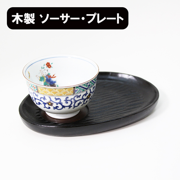 銘々皿 茶托 木製 漆塗り ソーサー プレート おもてなし盆 手彫り 黒