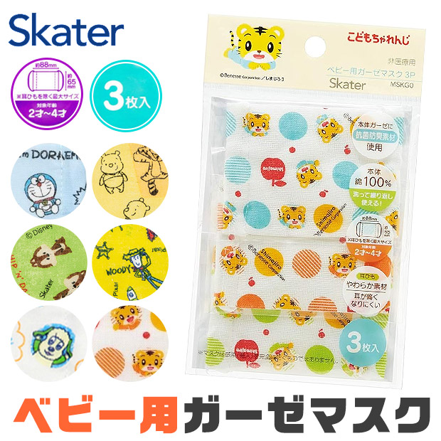スケーター 爆買 SKATER ベビー ガーゼマスク 3枚入 給食用マスク 2才