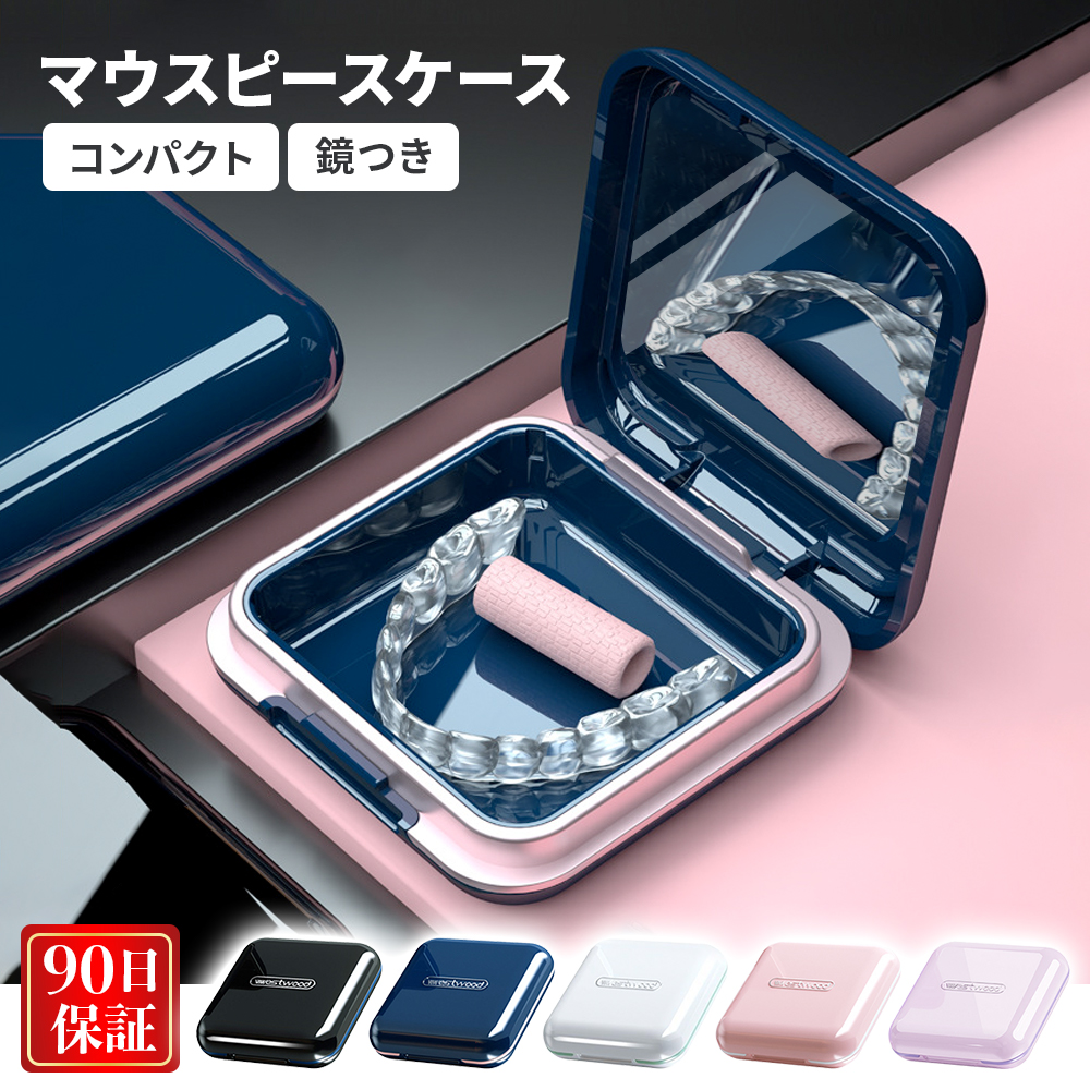 マウスピースケース 入れ歯ケース リテーナーケース 持ち運び 携帯用