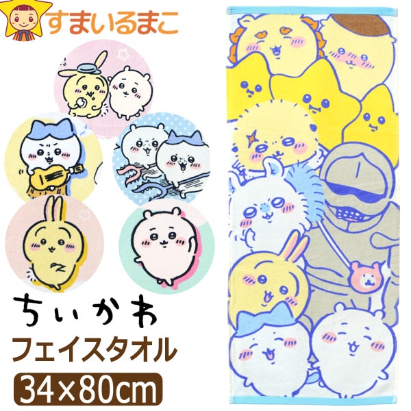ちいかわ フェイスタオル キャラクター 抗菌防臭加工 タオル ハチワレ