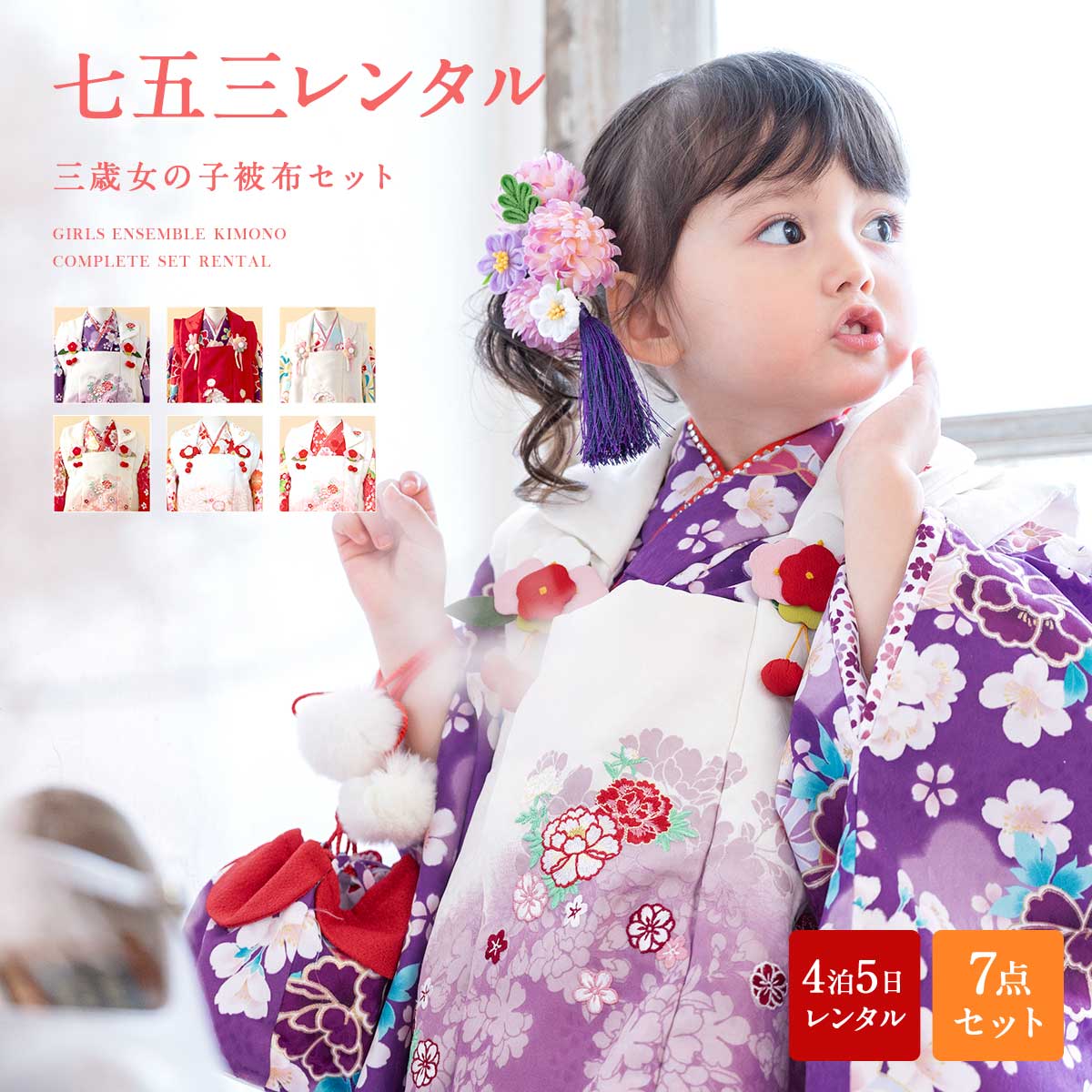 SOUBIEN（創美苑） レンタル 七五三 女の子 3歳 着物 被布 フルセット