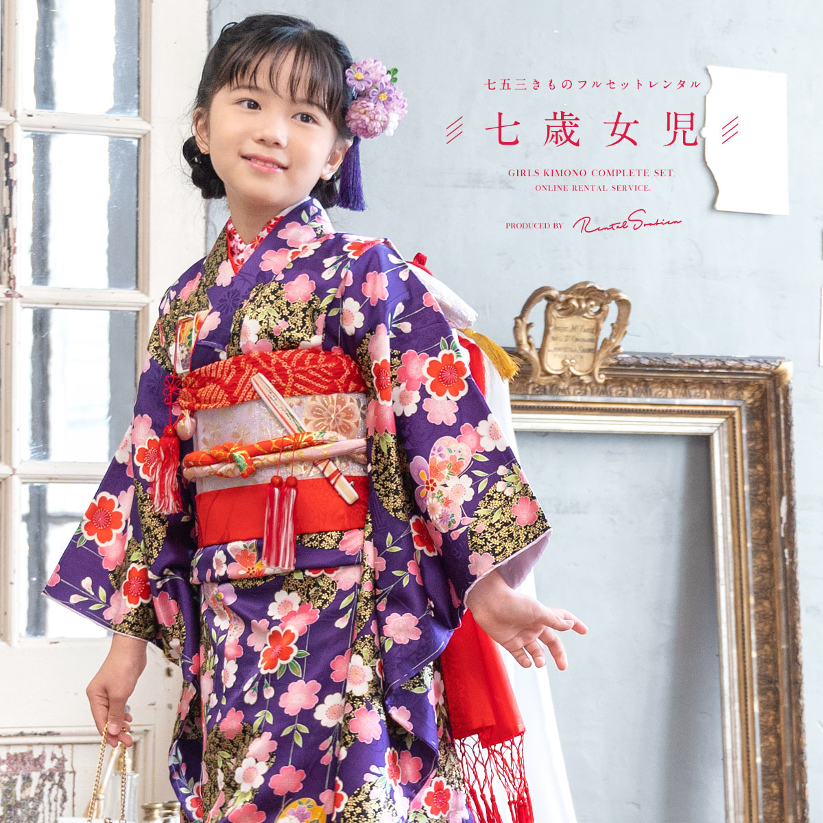 SOUBIEN（創美苑） レンタル 七五三 レンタル 7歳 着物セット 女の子