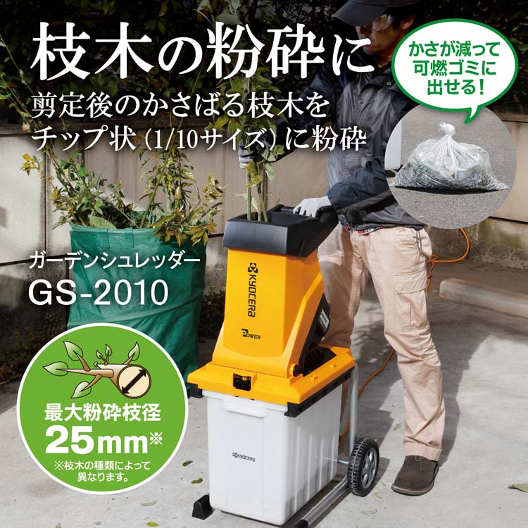 京セラ(リョービ) ガーデンシュレッダー(電動粉砕機) GS-2010 690750A