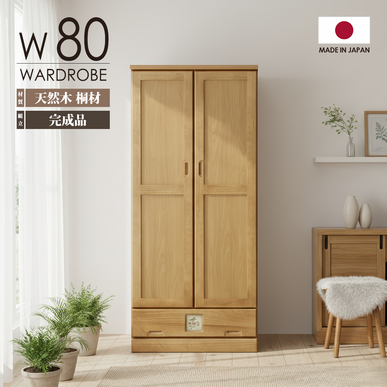 ワードローブ クローゼット 幅80cm 完成品 日本製 桐 天然木 大容量