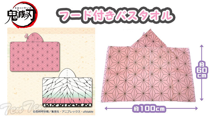 鬼滅の刃 フード付きバスタオル 竈門禰豆子 & 胡蝶しのぶ 2枚セット 約