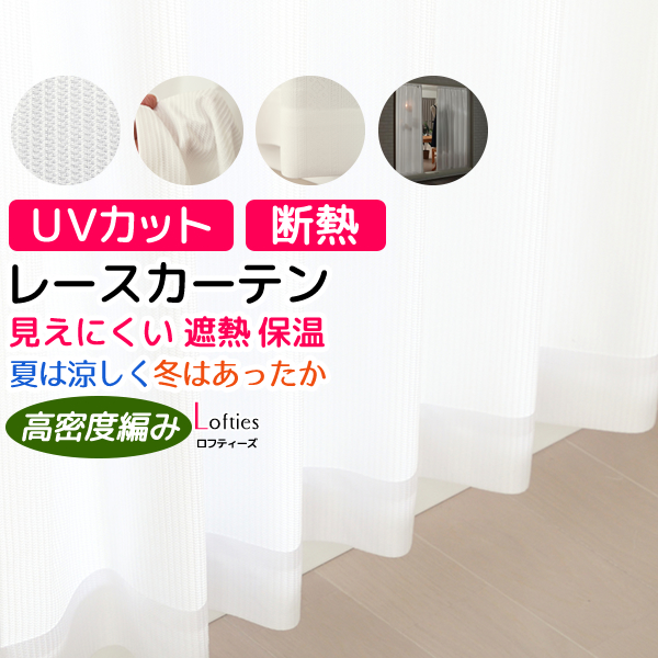 カーテン天国 レースカーテン ミラー UVカット 2枚組 断熱 遮熱 夜も