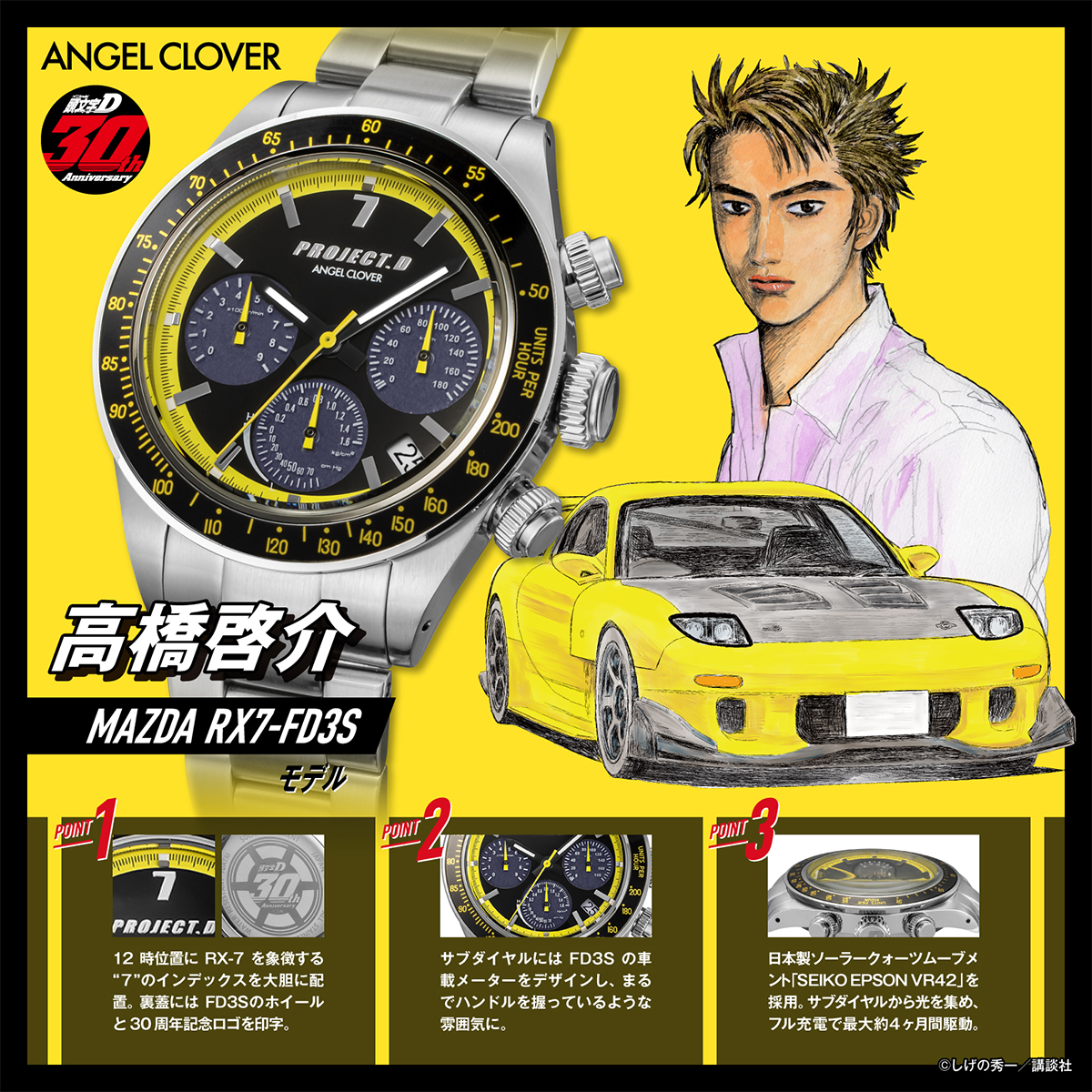ANGEL CLOVER（エンジェルクローバー） 頭文字D 30周年記念