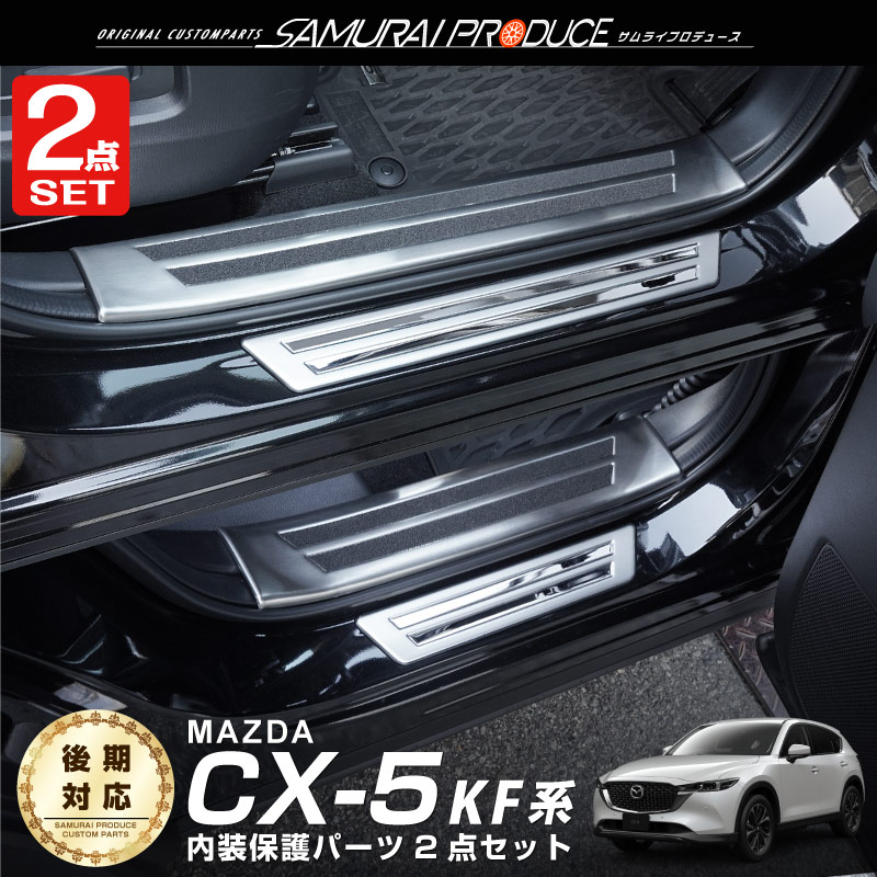 サムライプロデュース セット割 マツダ CX-5 KF系 サイドステップ内側