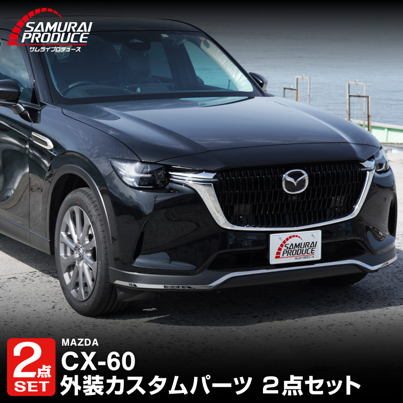 サムライプロデュース セット割 マツダ CX-60 ガソリン ディーゼル