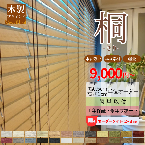 ブラインド ウッドブラインド 木製ブラインド 軽い 桐 オーダーメイド