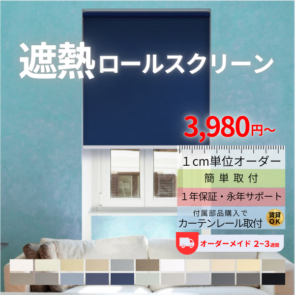 ロールスクリーン 断熱 遮光ロールスクリーン ロールカーテン 遮熱