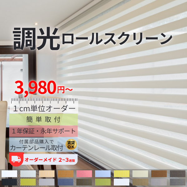 ロールスクリーン ロールカーテン 調光ロールスクリーン オーダー