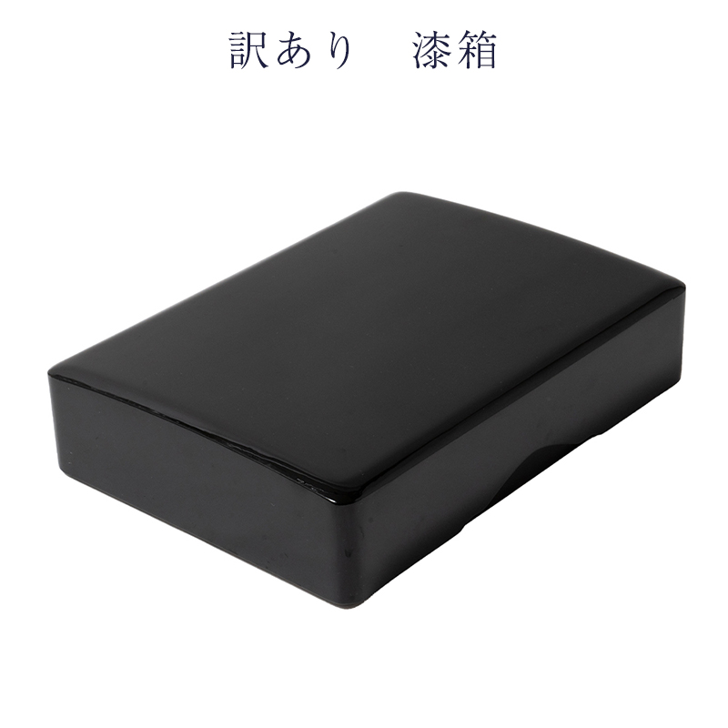 訳あり 廃業品 漆 小箱 小物入れ 日本製 ケース 木箱 文箱 : 浴衣