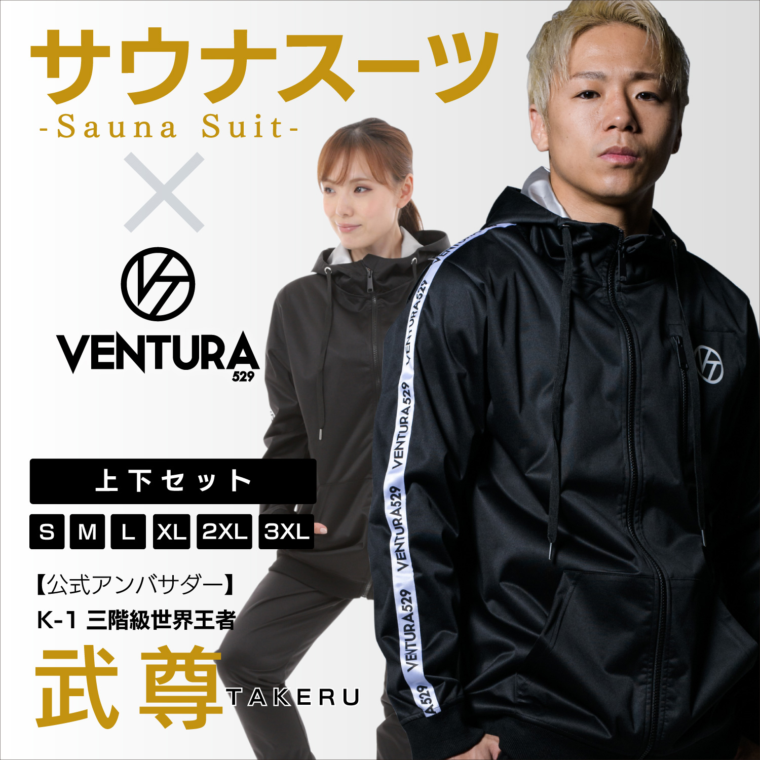サウナスーツVENTURA529 武尊 メンズ レディース 上下セット 減量 洗濯