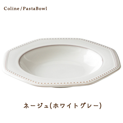 食器 パスタ皿 Cline(コリーヌ) パスタボウル 5カラー 幅26cm Roots 八