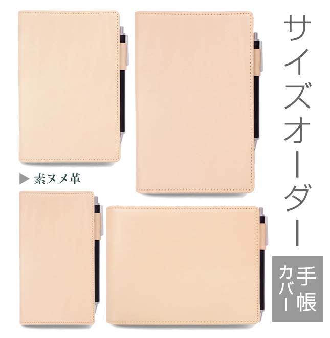 手帳カバー 革 【 サイズ オーダー 】 素ヌメ革 【1mm単位50円】本革