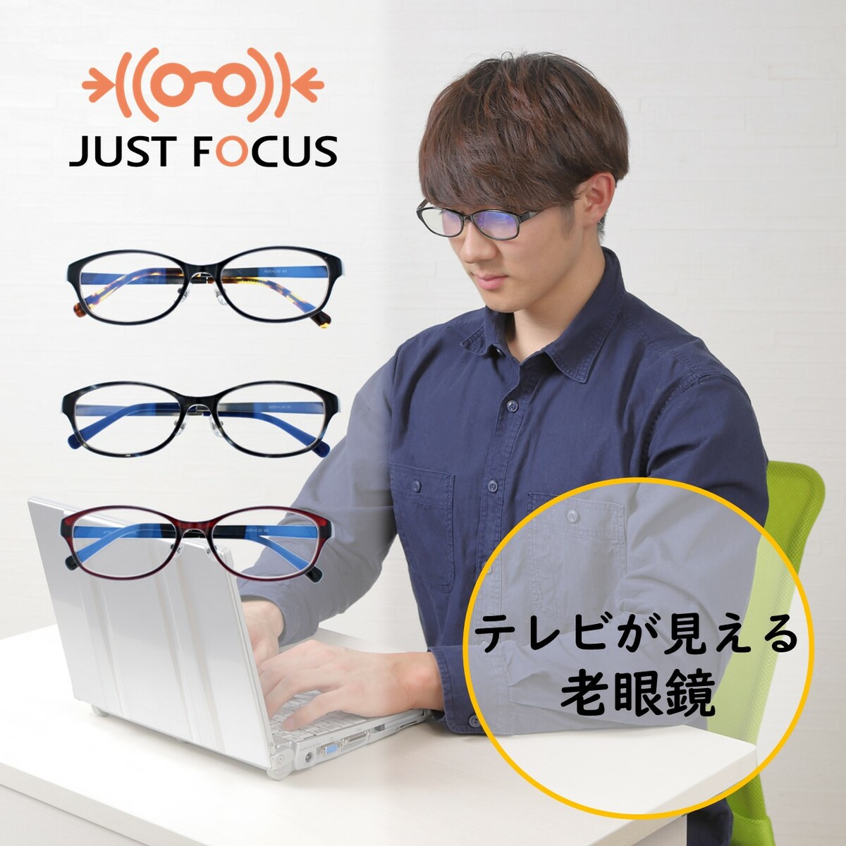 室内らくらく 掛けて歩ける 老眼鏡 ジャストフォーカス セルフレーム