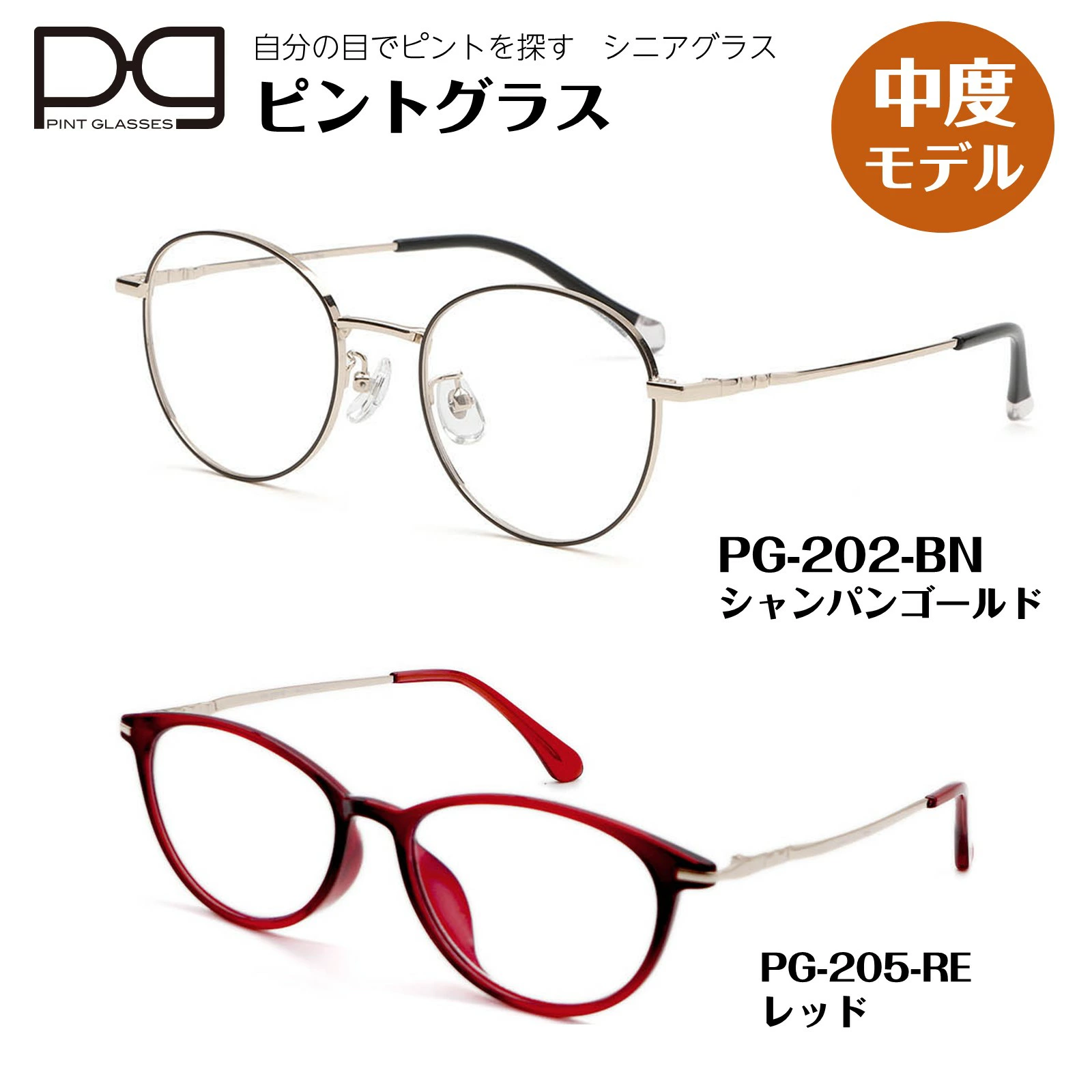ピントグラス 正規販売店 中度 pint glasses 1年保証 TVCM シニア