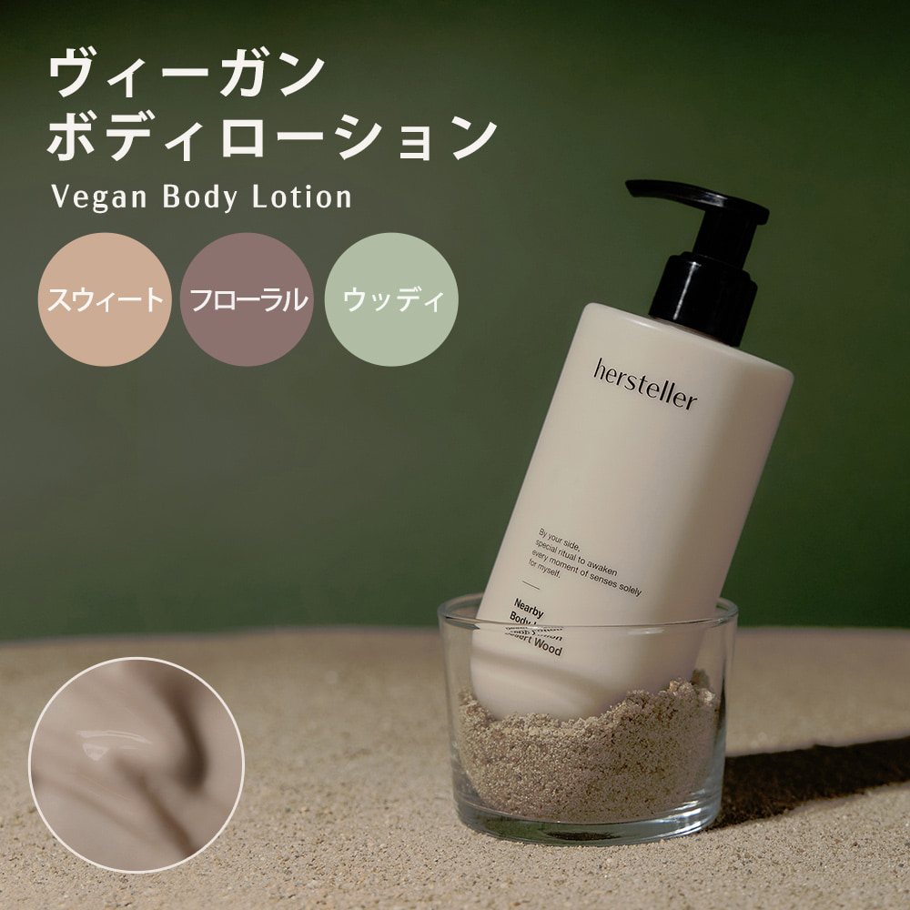 日本公式】 hersteller ボディローション 300ml クリーム 保湿