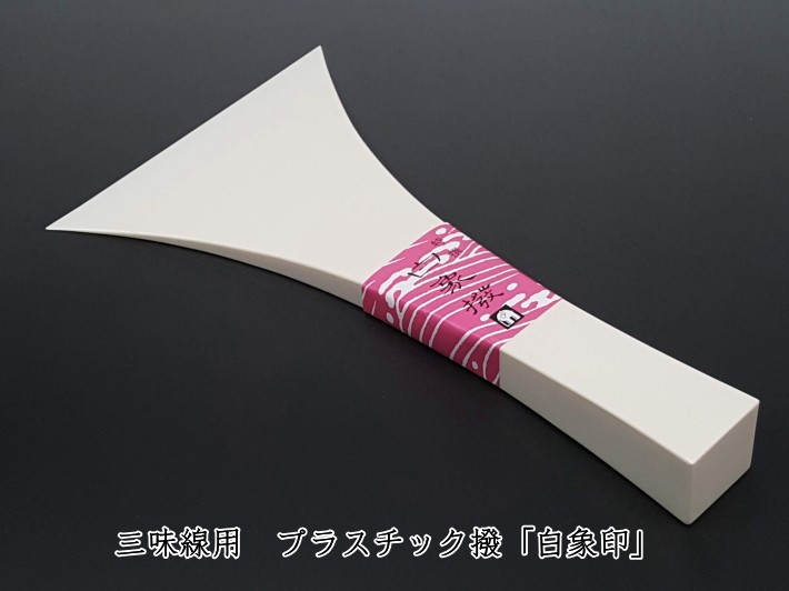 三味線用 撥 バチ・プラスチック撥「白象印・民謡三味線用（35号