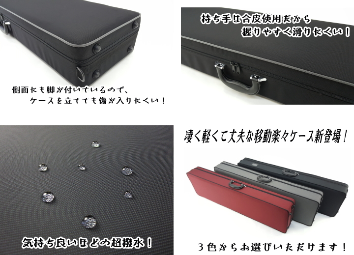 三味線ケース 新・超軽量長ケース・超撥水（細棹・中棹三味線用/長唄