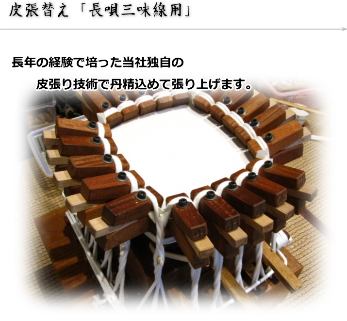 三味線・皮張り替え 長唄三味線 表面（上）犬皮・張替え : 和楽器市場