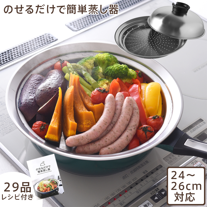 日本製 のせるだけで簡単蒸し器 24〜26cm フライパン対応 ステンレス