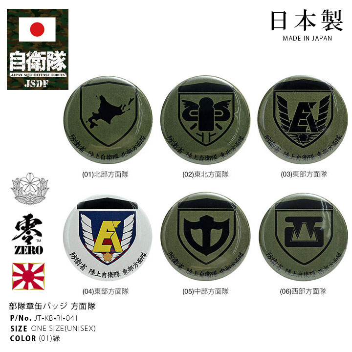 自衛隊 グッズ 陸上自衛隊 方面隊 缶バッジ 缶バッチ 部隊章 日本製