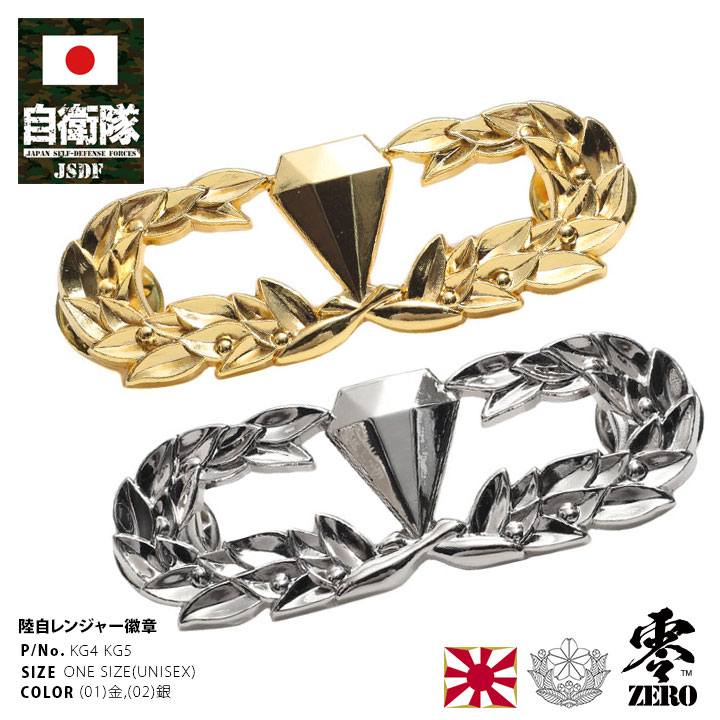 自衛隊 グッズ 陸上自衛隊 レンジャー 徽章 Ranger ピンバッチ