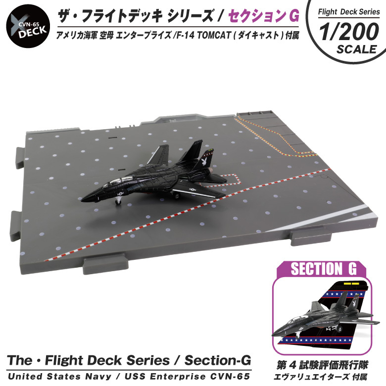 ザ・フライトデッキ シリーズ セクションG 1/200 アメリカ海軍 空母
